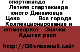 12.1) спартакиада : 1968 г - Летняя спартакиада юного Динамовца › Цена ­ 289 - Все города Коллекционирование и антиквариат » Значки   . Адыгея респ.